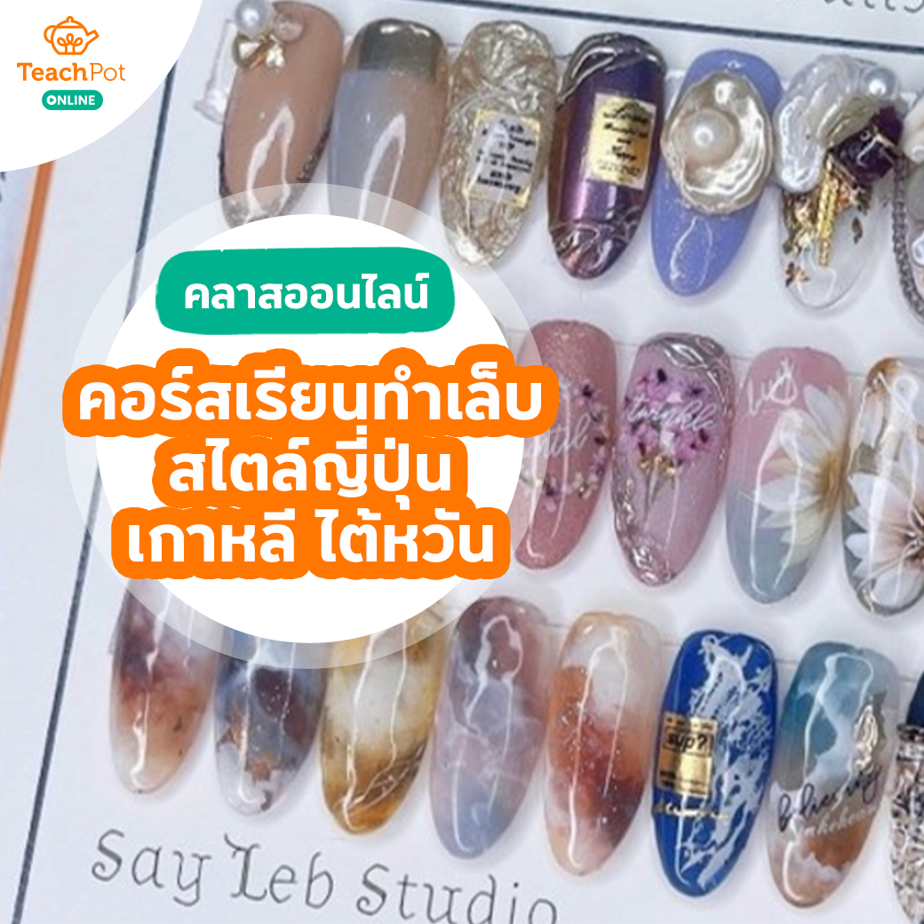 คลาสเรียนทำเล็บ สไตล์ญี่ปุ่น เกาหลี ไต้หวัน