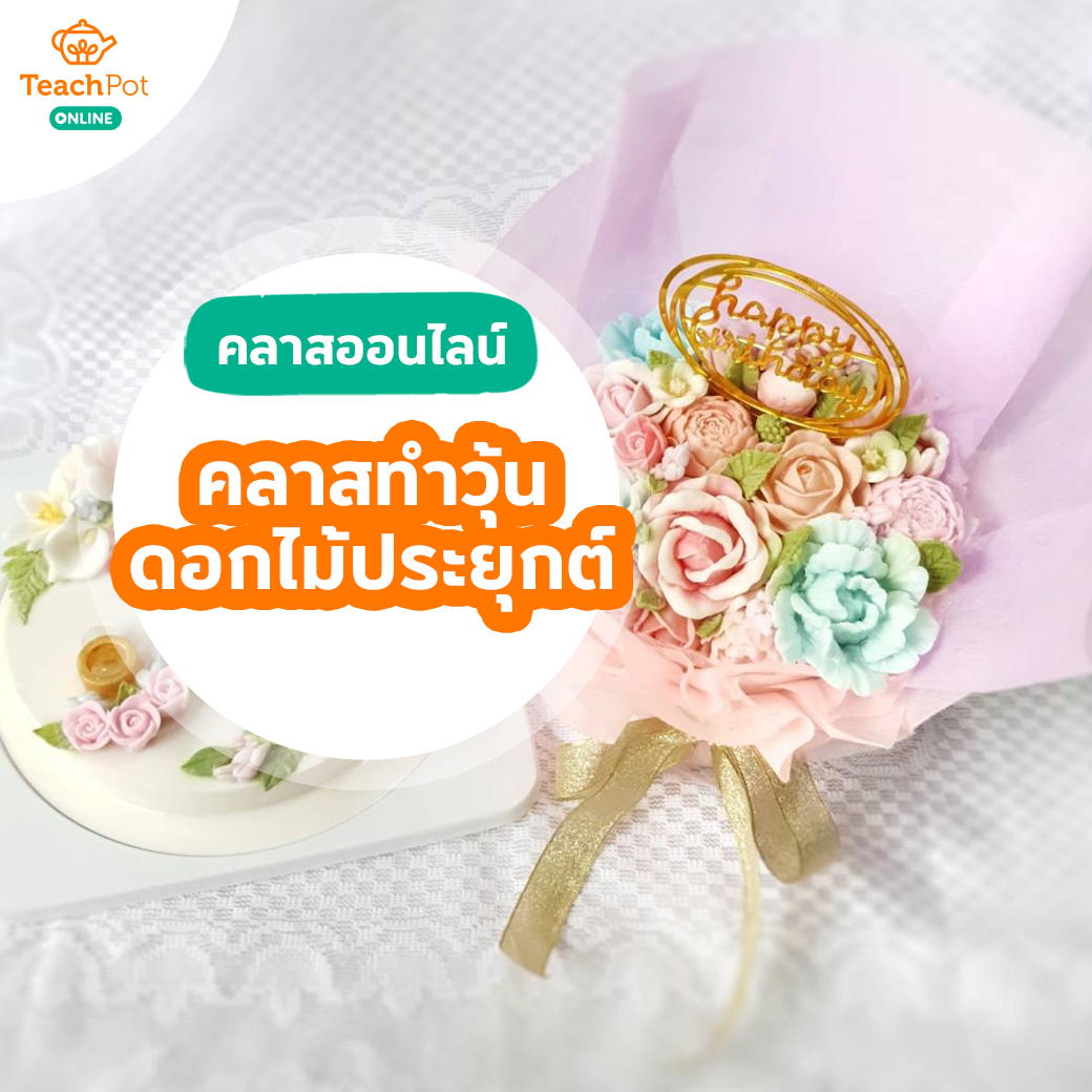 คลาสวุ้นดอกไม้ประยุกต์ - ห่อช่อดอกไม้วุ้น และเพ้นท์วุ้น
