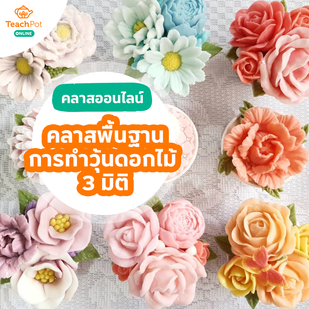 คลาสพื้นฐานการทำวุ้นดอกไม้ 3 มิติ