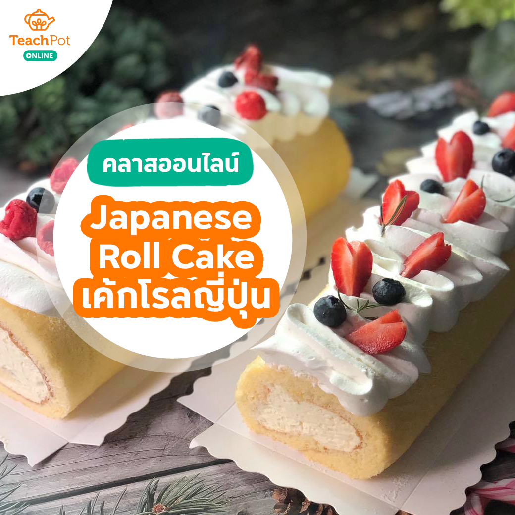 คลาส Japanese Roll Cake เค้กโรลญี่ปุ่น