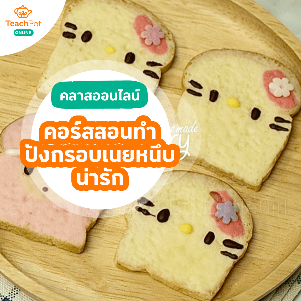 คลาสสอนทำปังกรอบเนยหนึบน่ารัก