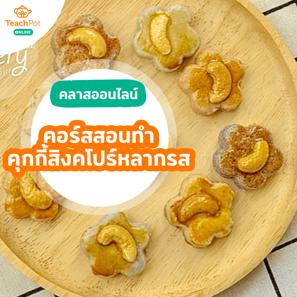 คลาสสอนทำคุกกี้สิงคโปร์หลากรส
