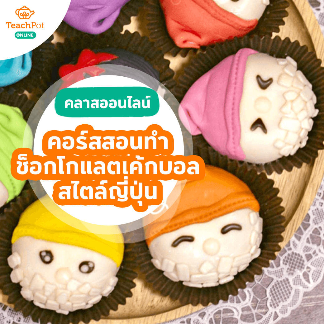 คลาสสอนทำช็อกโกแลตเค้กบอล สไตล์ญี่ปุ่น