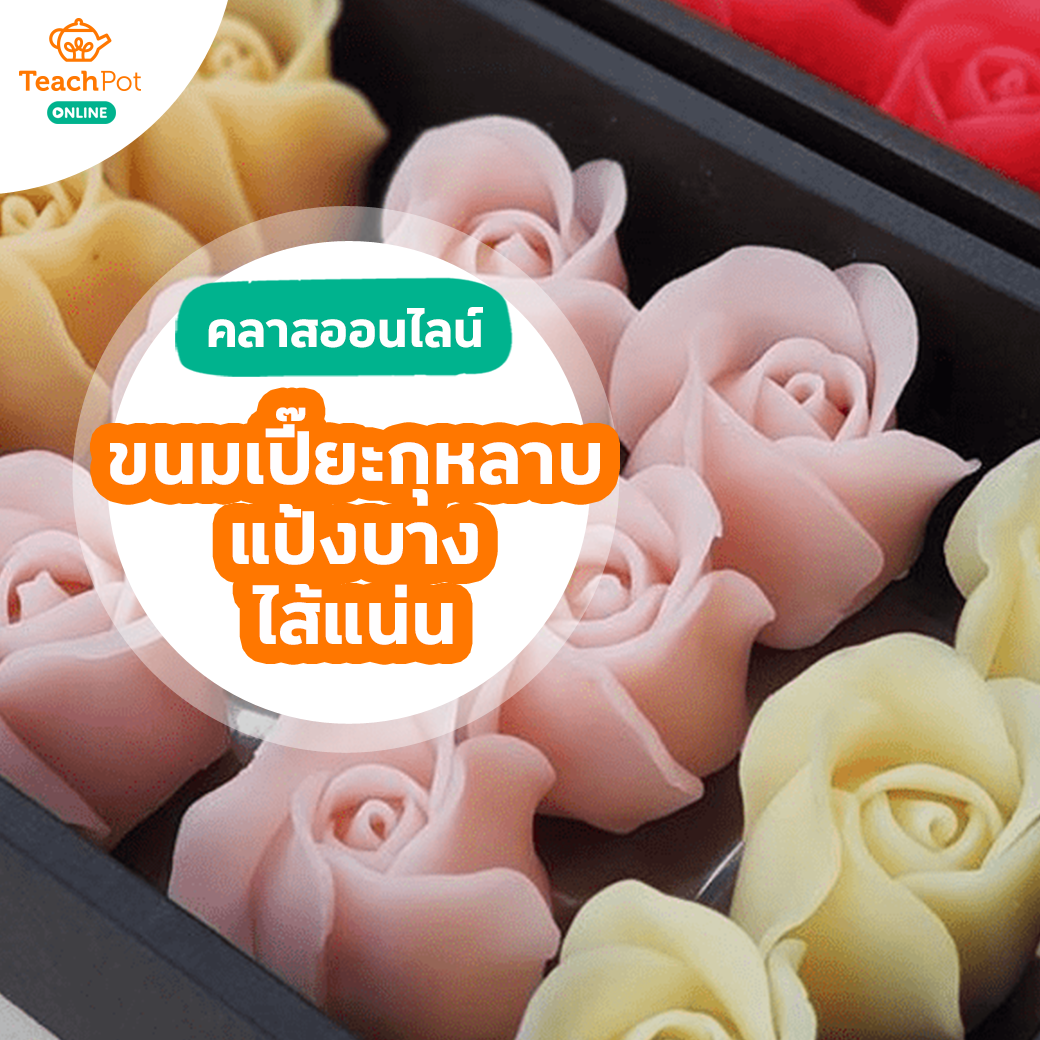 คลาสขนมเปี๊ยะกุหลาบ แป้งบาง ไส้แน่น
