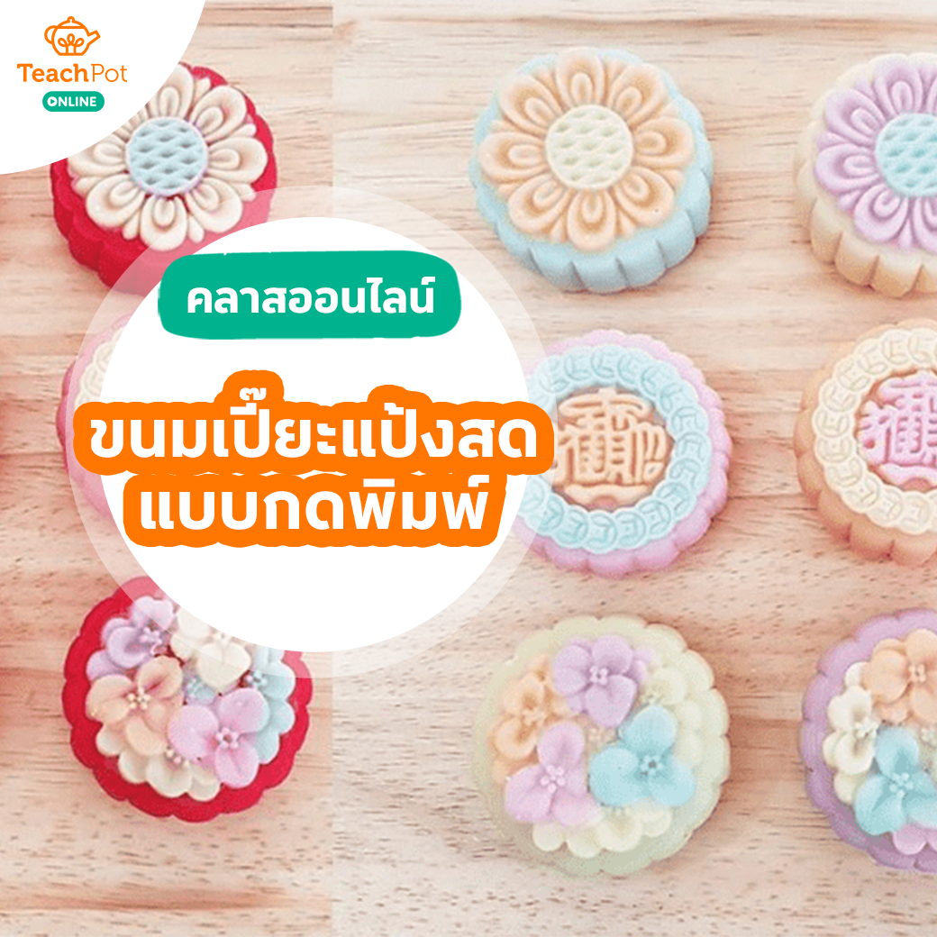 ขนมเปี๊ยะแป้งสด แบบกดพิมพ์