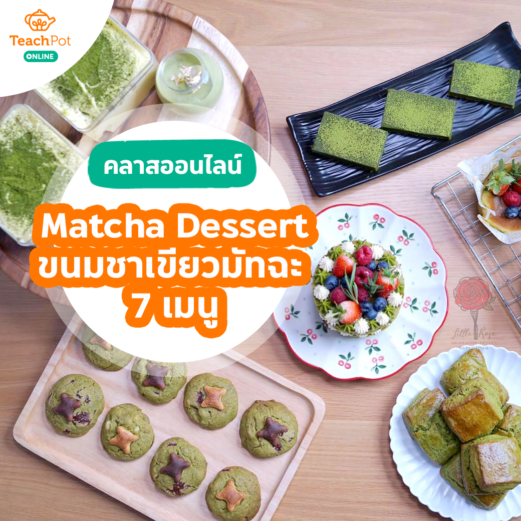 คลาส Matcha Dessert ทำขนมจากชาเขียวมัทฉะ 7 เมนู