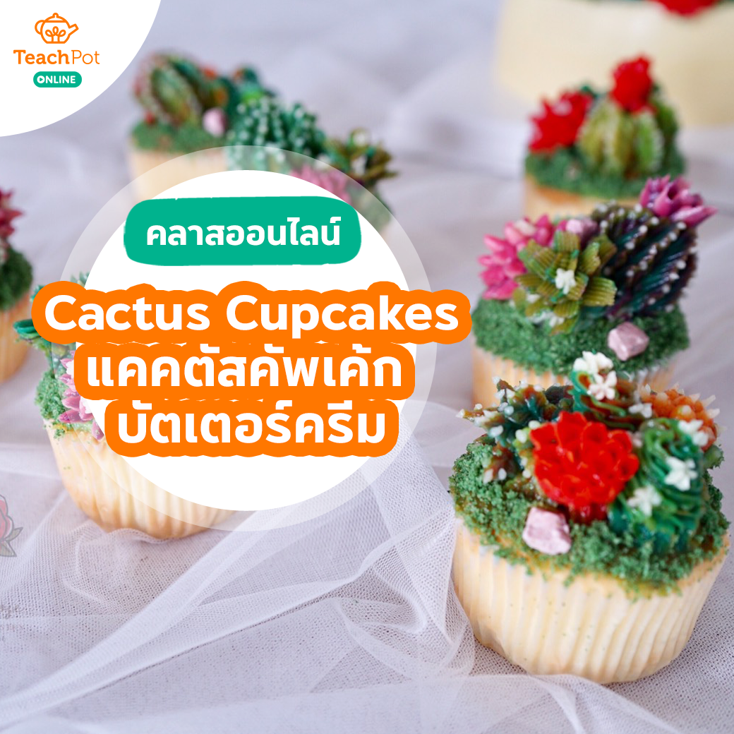 คลาส Cactus Cupcakes - แคคตัสคัพเค้กบัตเตอร์ครีม สไตล์เกาหลี