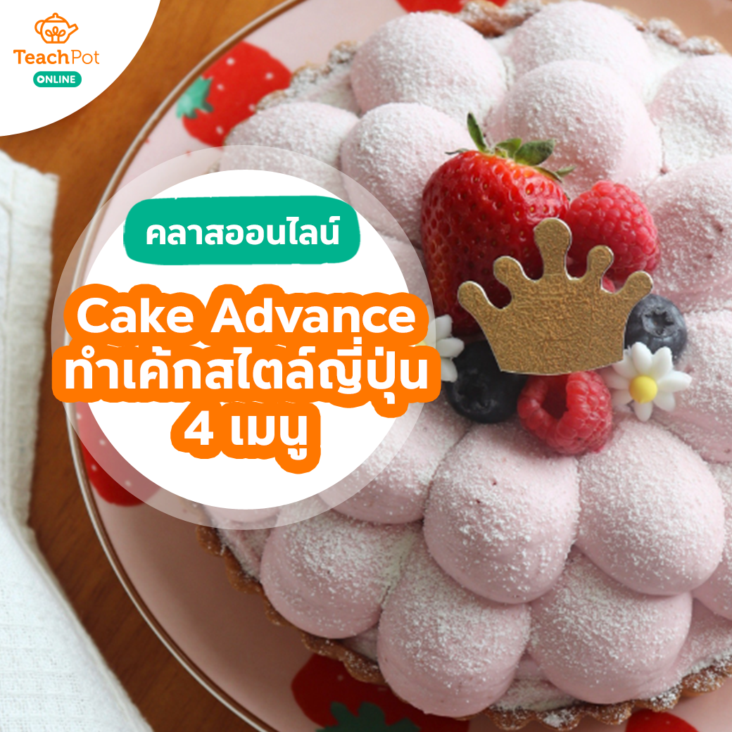 คลาส Cake Advance สอนทำเค้กสไตล์ญี่ปุ่น 4 เมนู