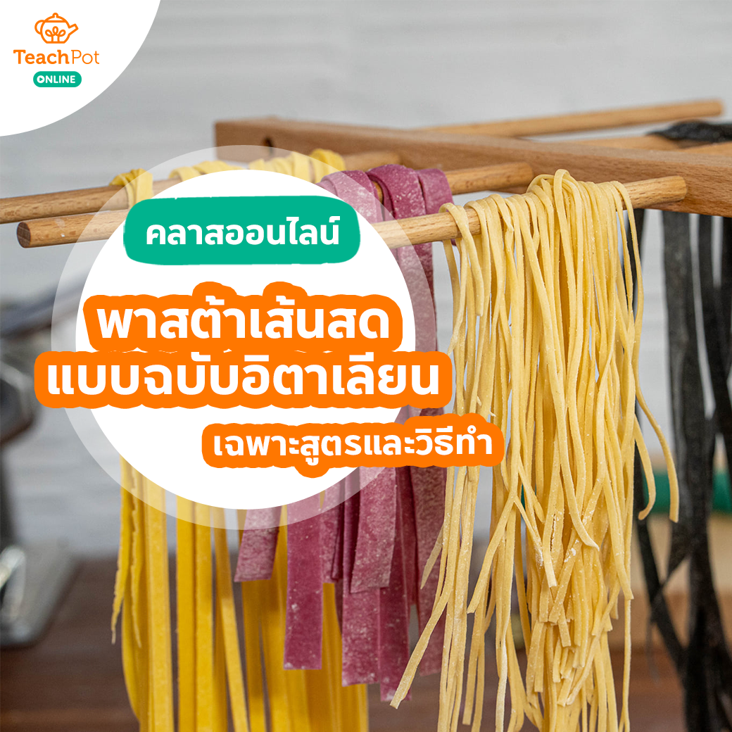 คลาสพาสต้าเส้นสด อร่อยตามแบบฉบับอิตาเลียน (เฉพาะสูตรและวิธีทำ)