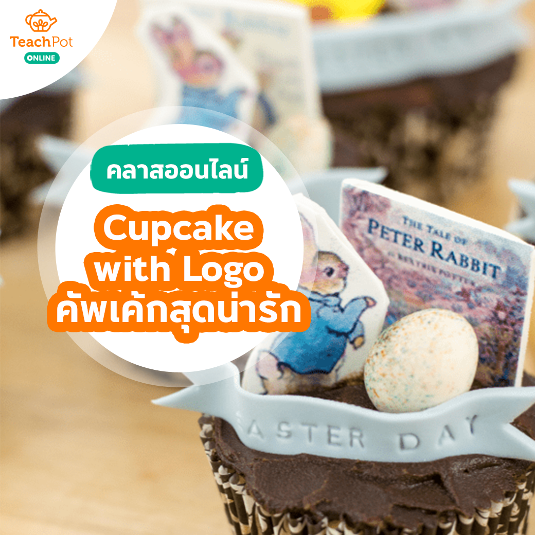 คลาส Cupcake with Logo - คัพเค้กสุดน่ารัก