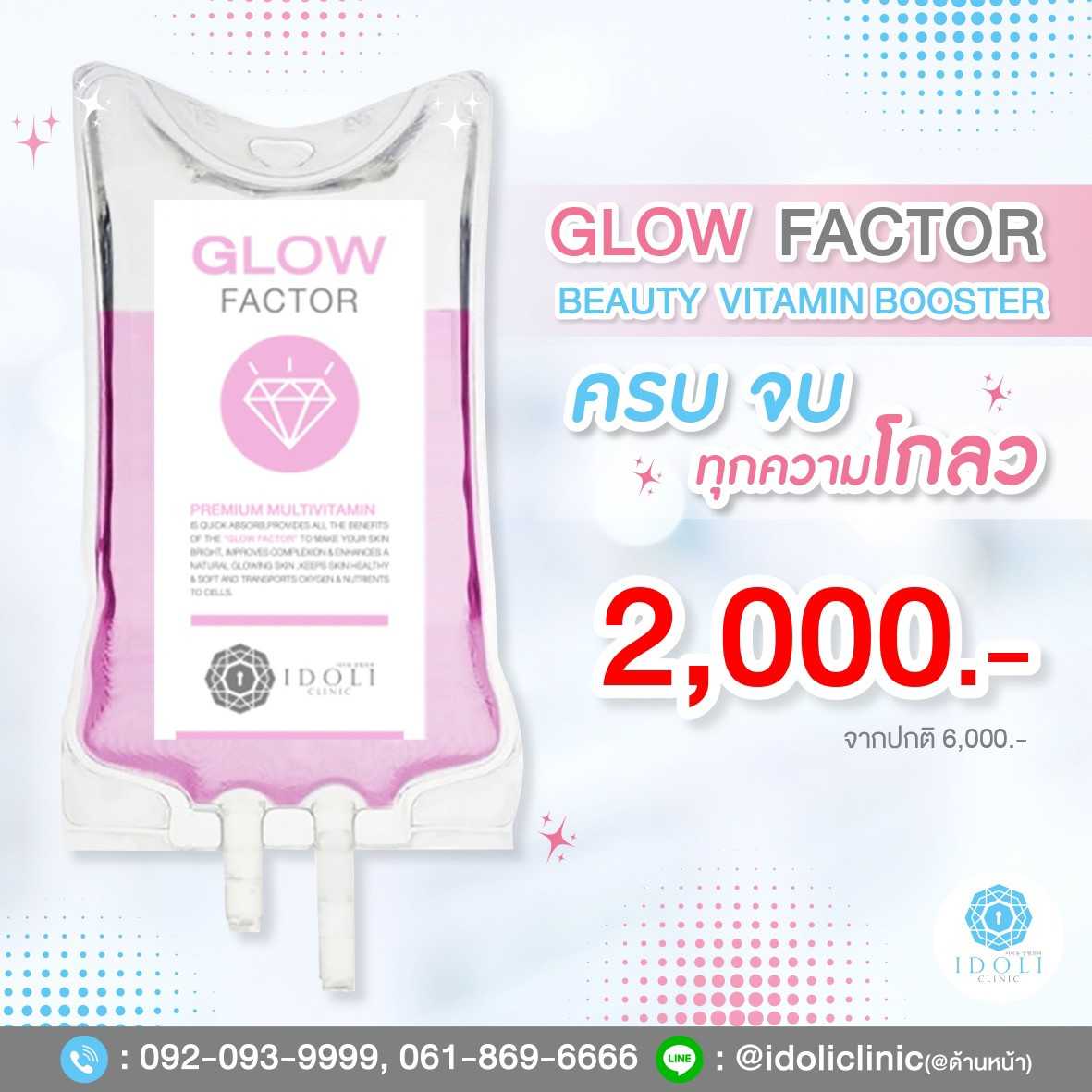 วิตามินผิวโกลว Glow Factor