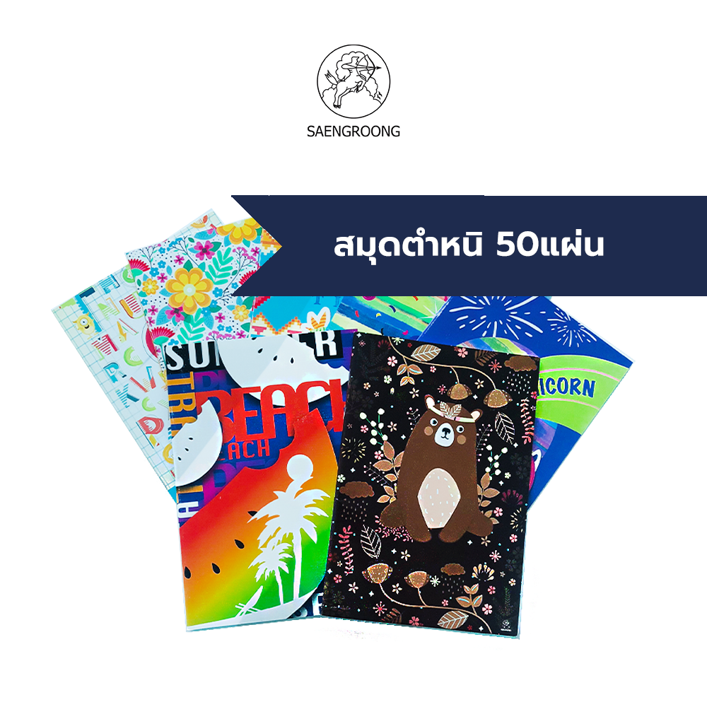 Saengroong สมุดปกแฟนซี-สินค้าปกมีตำหนิ (ลดล้างStock) (20แผ่น / 50แผ่น) 1เล่ม (ขอขั้นต่ำ 5เล่มค่ะ)