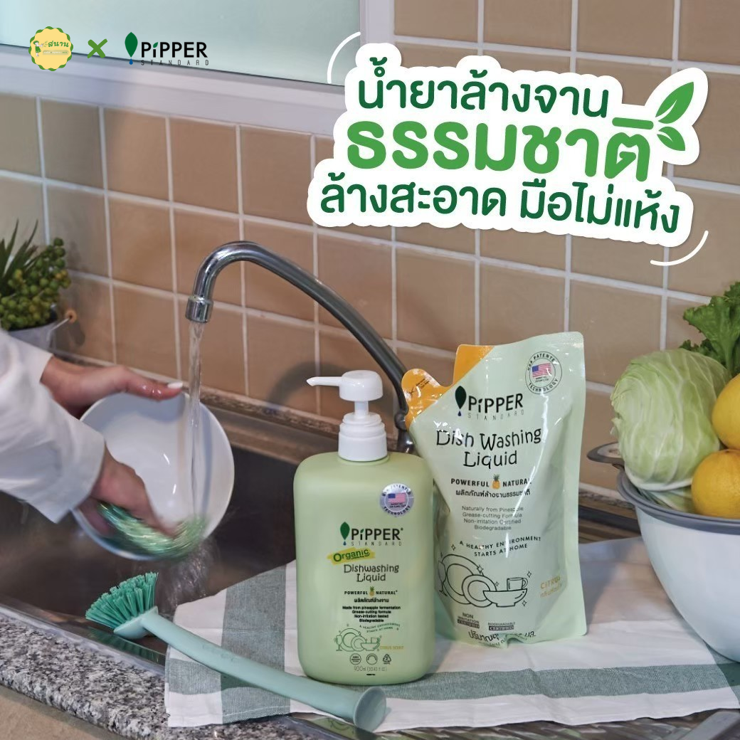 น้ำยาล้างจาน  สูตรออแกนิค สะอาด ปลอดภัย มือไม่แห้ง กลิ่นซีตรัส โปรโมชั่นราคาพิเศษ Pipper Standard