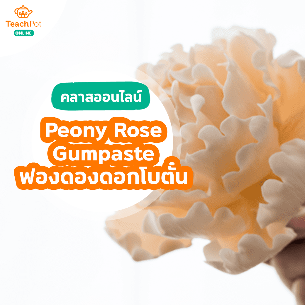 คลาส Peony Rose Gumpaste