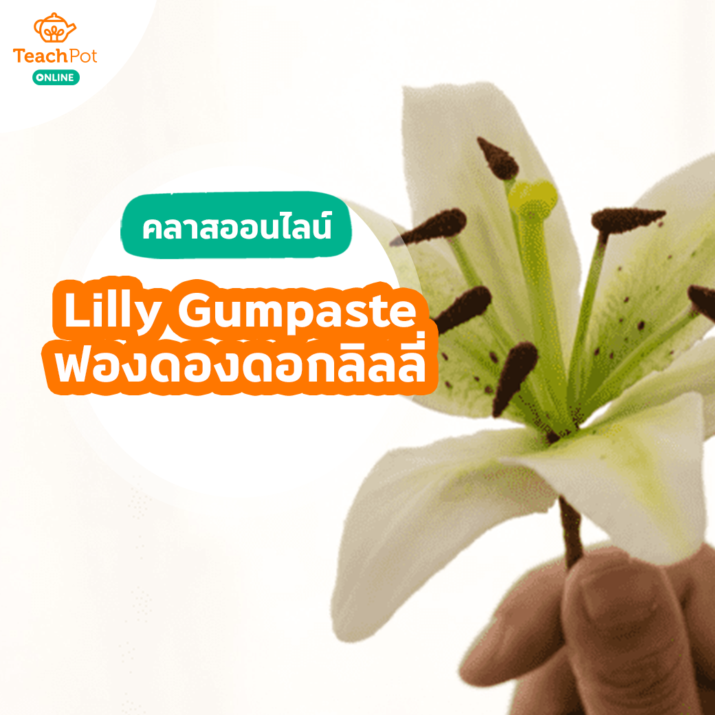 คลาส Lilly Gumpaste