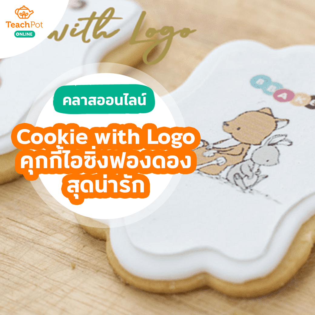 คลาส Cookie with Logo - คุกกี้ไอซิ่งฟองดองสุดน่ารัก