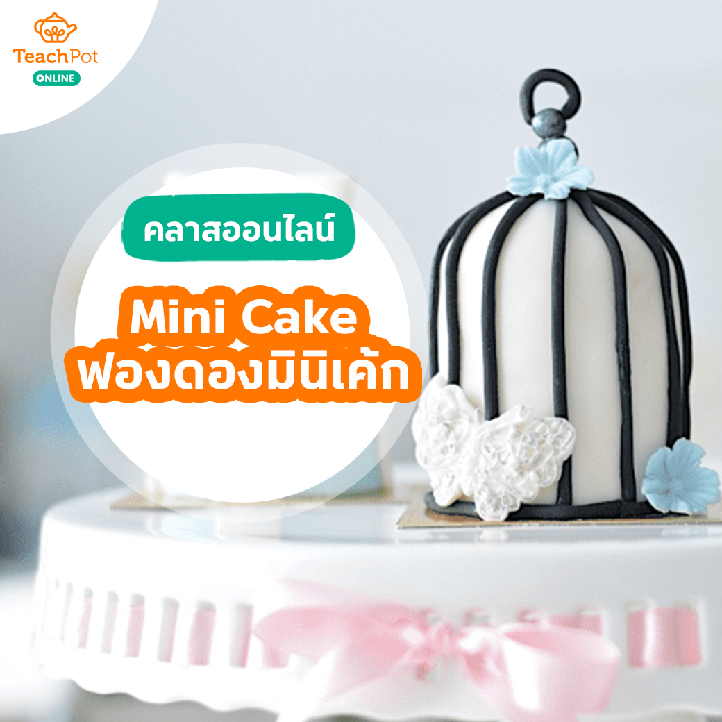 คลาส Mini Cake - ฟองดองมินิเค้ก