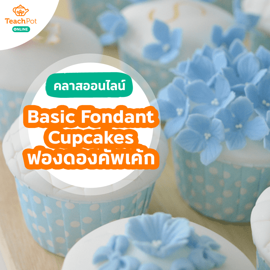 คลาส Basic Fondant Cupcakes - สอนสูตรฟองดองคัพเค้ก