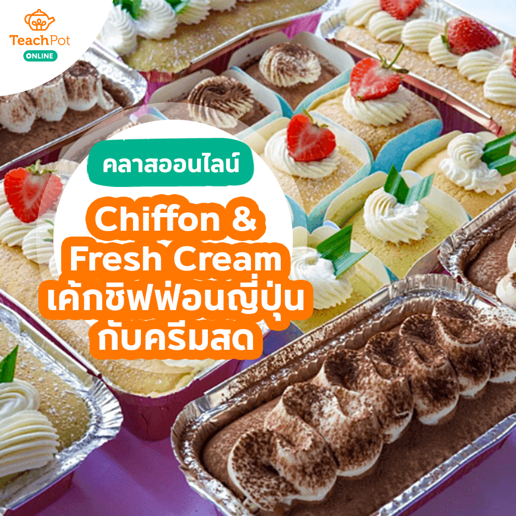 คลาส Chiffon & Fresh Cream สอนทำเค้กชิฟฟ่อนญี่ปุ่นกับครีมสด (3 รสชาติ)