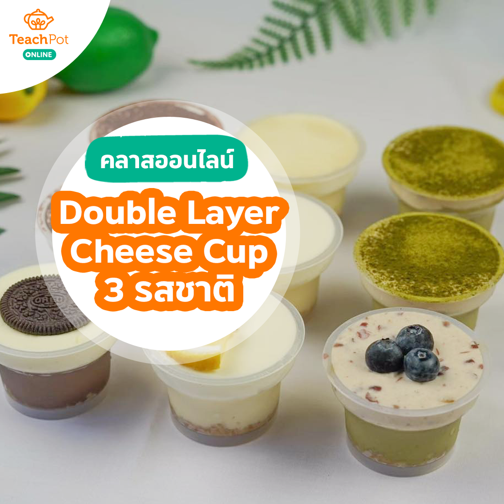 คลาส Double Layer Cheese Cup - 3 รสชาติ