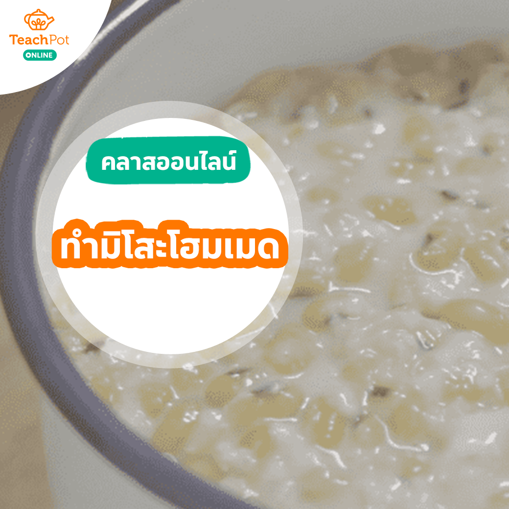 คลาสสอนทำมิโสะโฮมเมด และเครื่องปรุงจากโคจิ