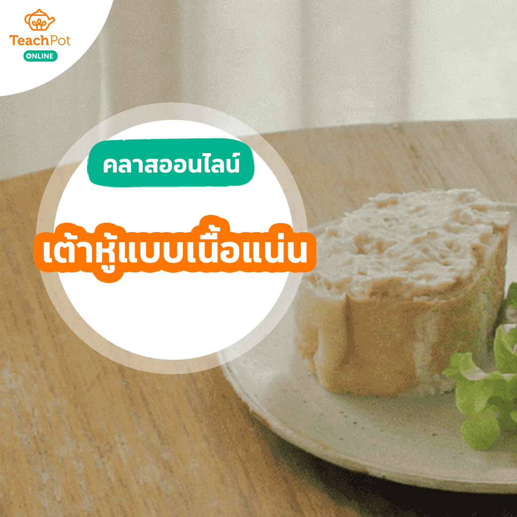 คลาสสอนทำเต้าหู้โฮมเมดแบบเนื้อแน่น พร้อมสูตรเมนูคาว-หวาน จากเต้าหู้