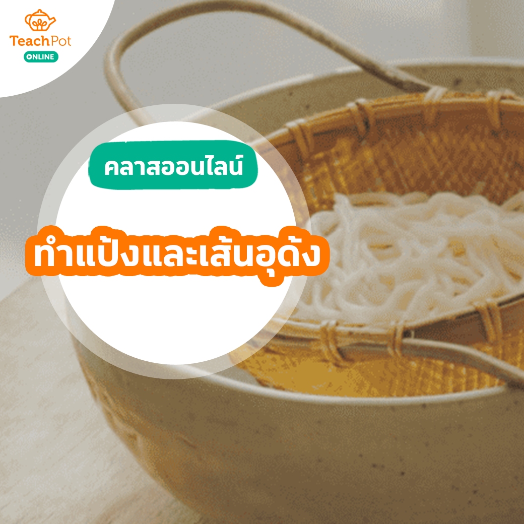คลาสสอนทำแป้งและเส้นอุด้งโฮมเมด พร้อมสูตรอาหารจากแป้งอุด้ง 6 เมนู
