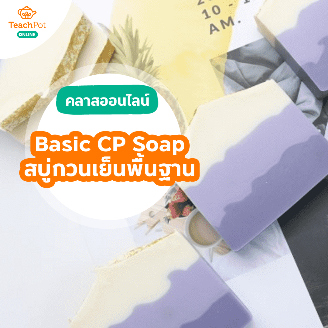 คลาสสบู่กวนเย็นขั้นพื้นฐาน (Basic CP Soap Online)