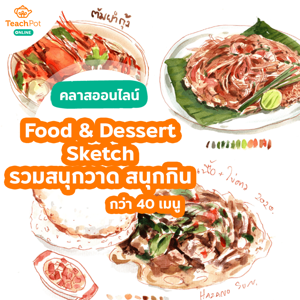 คลาส Food & Dessert Sketch - รวมความสนุกวาด สนุกกิน เรื่องบนโต๊ะอาหาร กว่า 40 เมนู