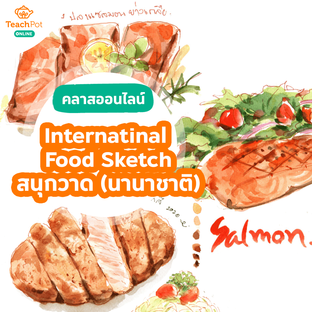 คลาส Internatinal Food Sketch - สนุกวาด สนุกกิน เรื่องบนโต๊ะอาหาร (นานาชาติ)
