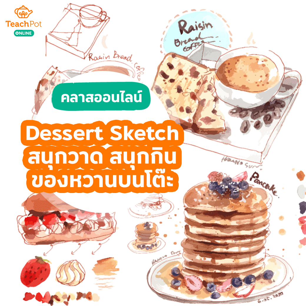 คลาส Dessert Sketch - สนุกวาด สนุกกิน ของหวานบนโต๊ะ