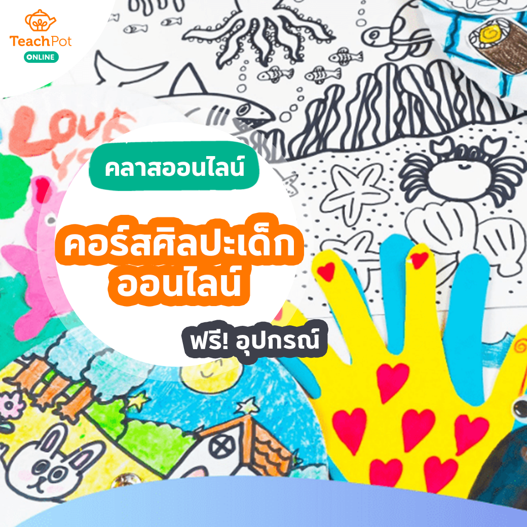 คลาสศิลปะเด็กออนไลน์