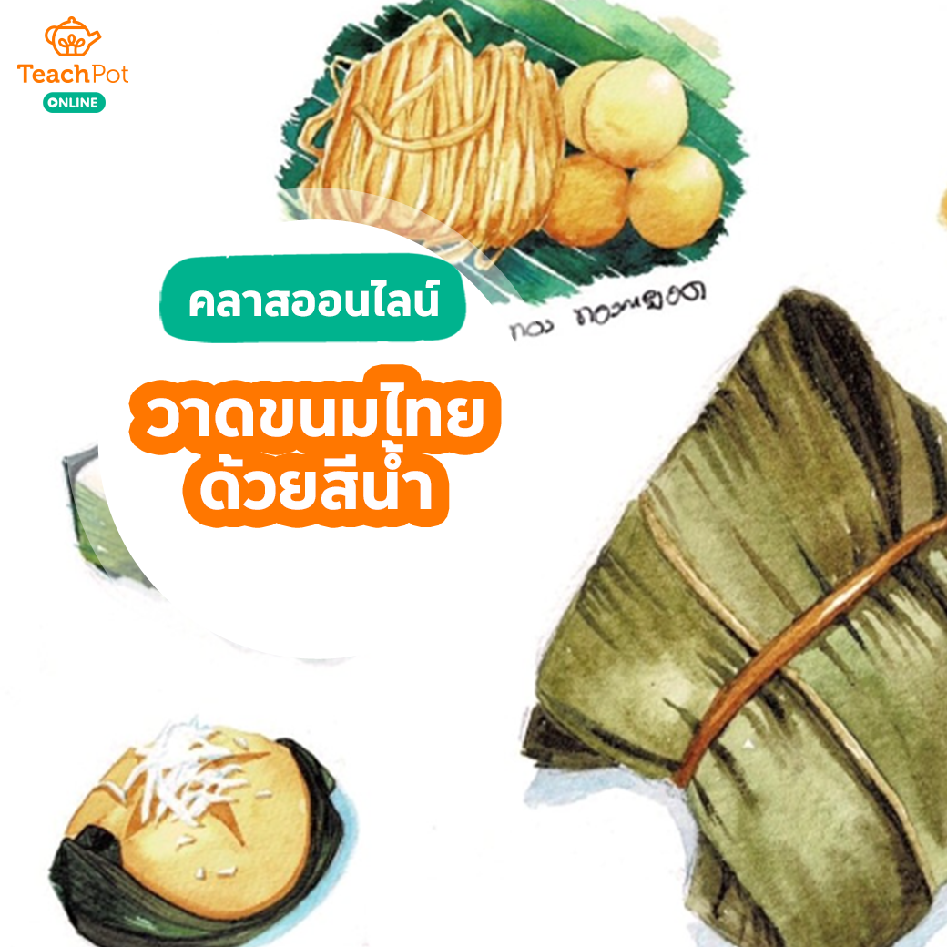 คลาสสอนวาดขนมไทย 10 ชนิด ด้วยสีน้ำ