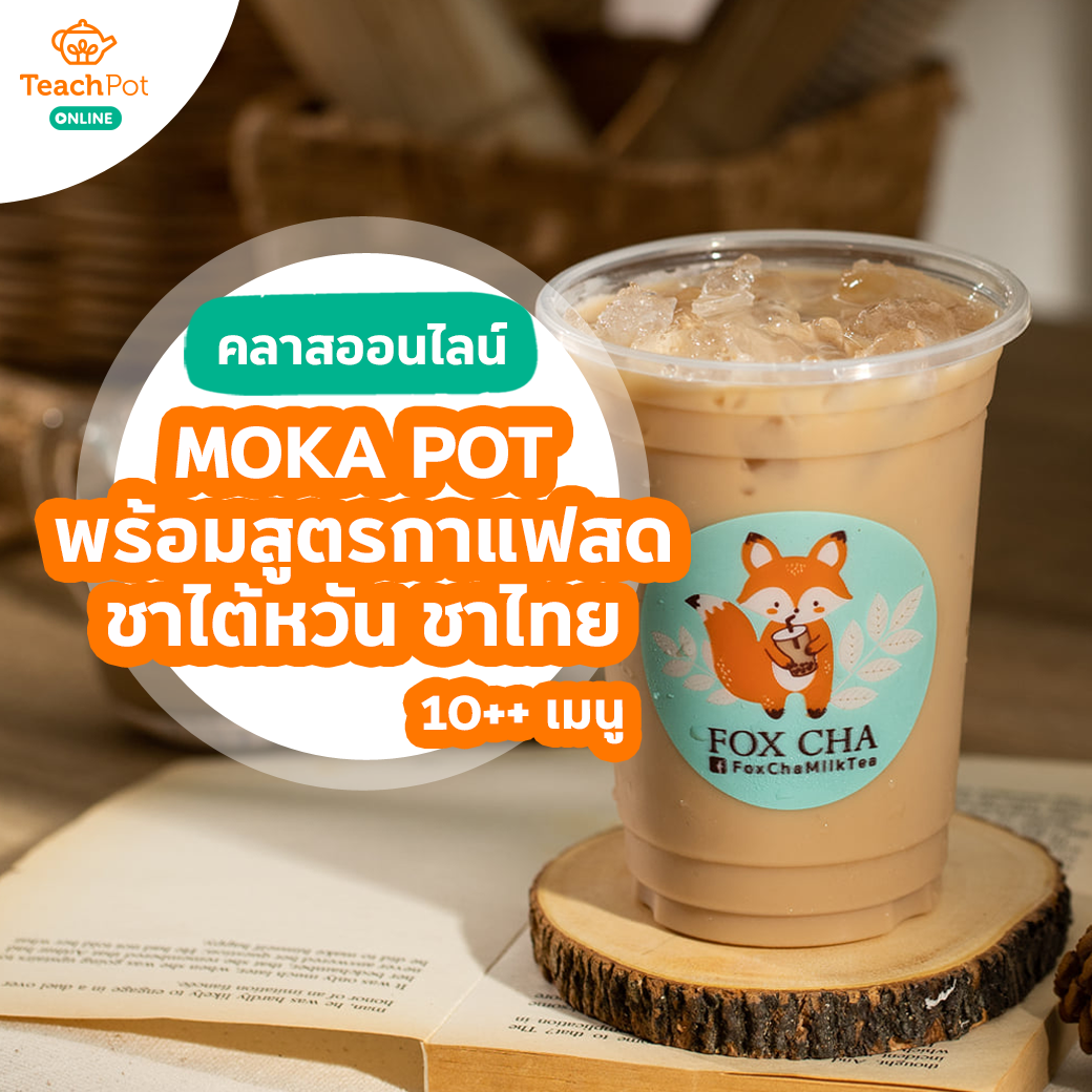 คลาส MOKA POT - พร้อมสูตรกาแฟสด ชาไต้หวัน ชาไทย ชาเขียวนม และชานมหมี ทั้งหมด 16 สูตร