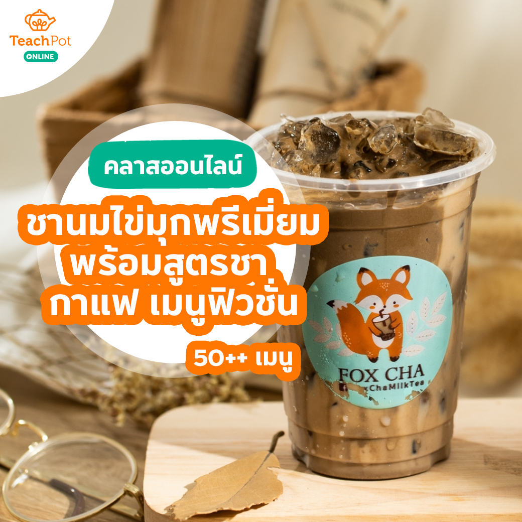 คลาสชานมไข่มุกพรีเมียม พร้อมสูตรชา กาแฟ เมนูฟิวชั่น