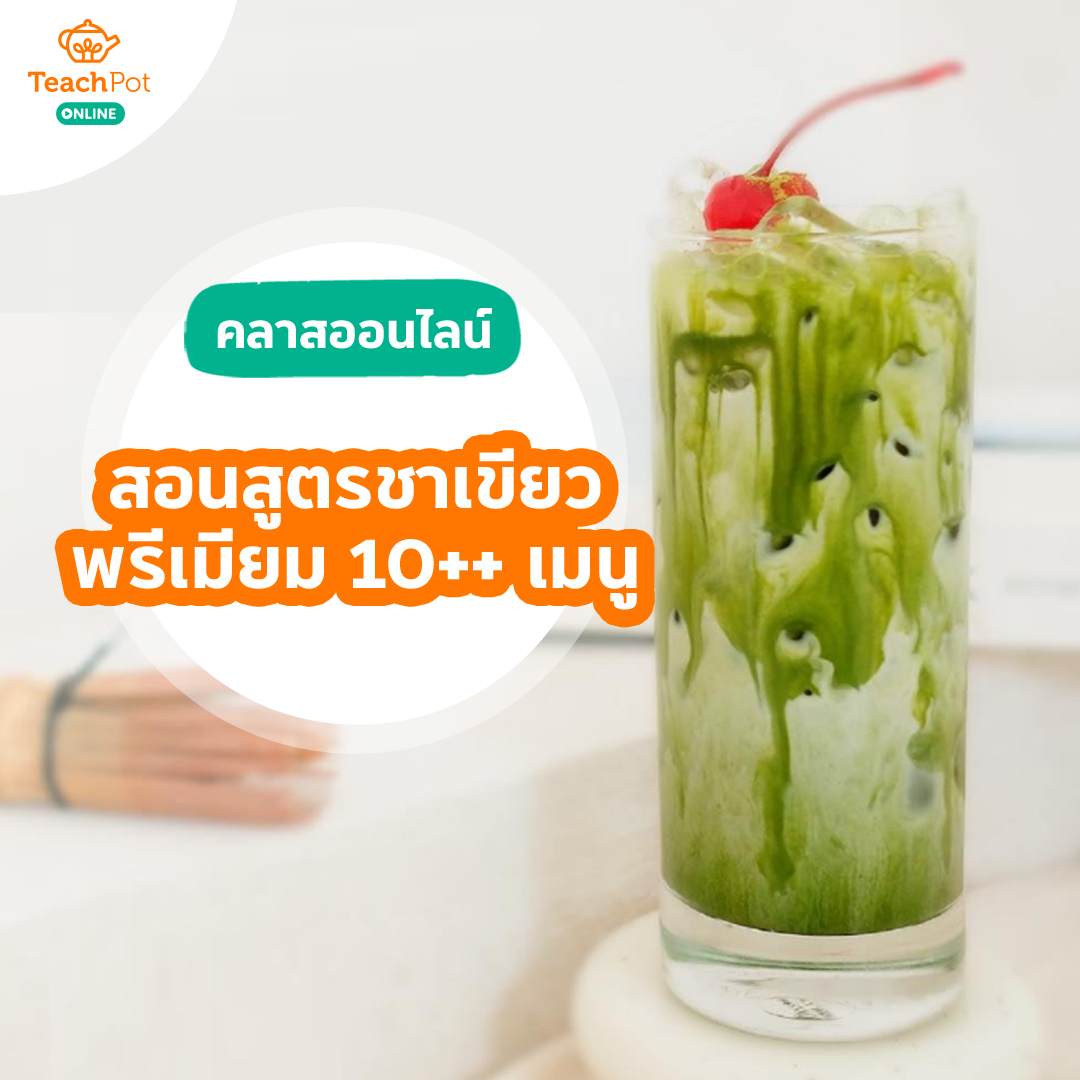 คลาส Matcha - สอนสูตรชาเขียวสุดพรีเมียม