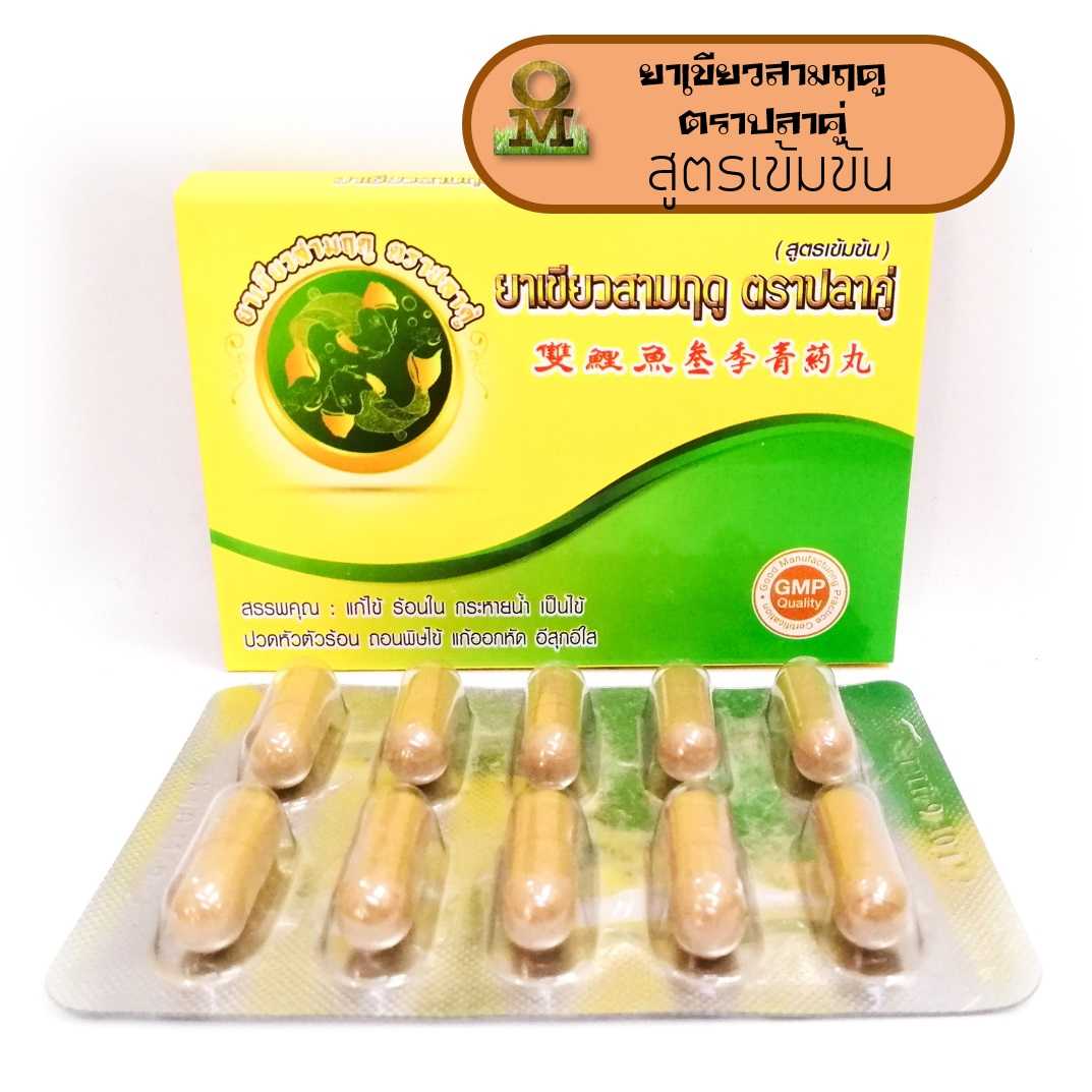 ยาเขียวสามฤดูตรา ปลาคู่ สูตรเข้มข้น ชนิดแคปซูล
