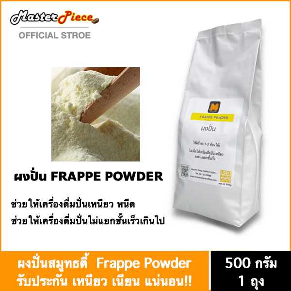 ผงปั่น ผงเฟรบเป้ Frappe Powder