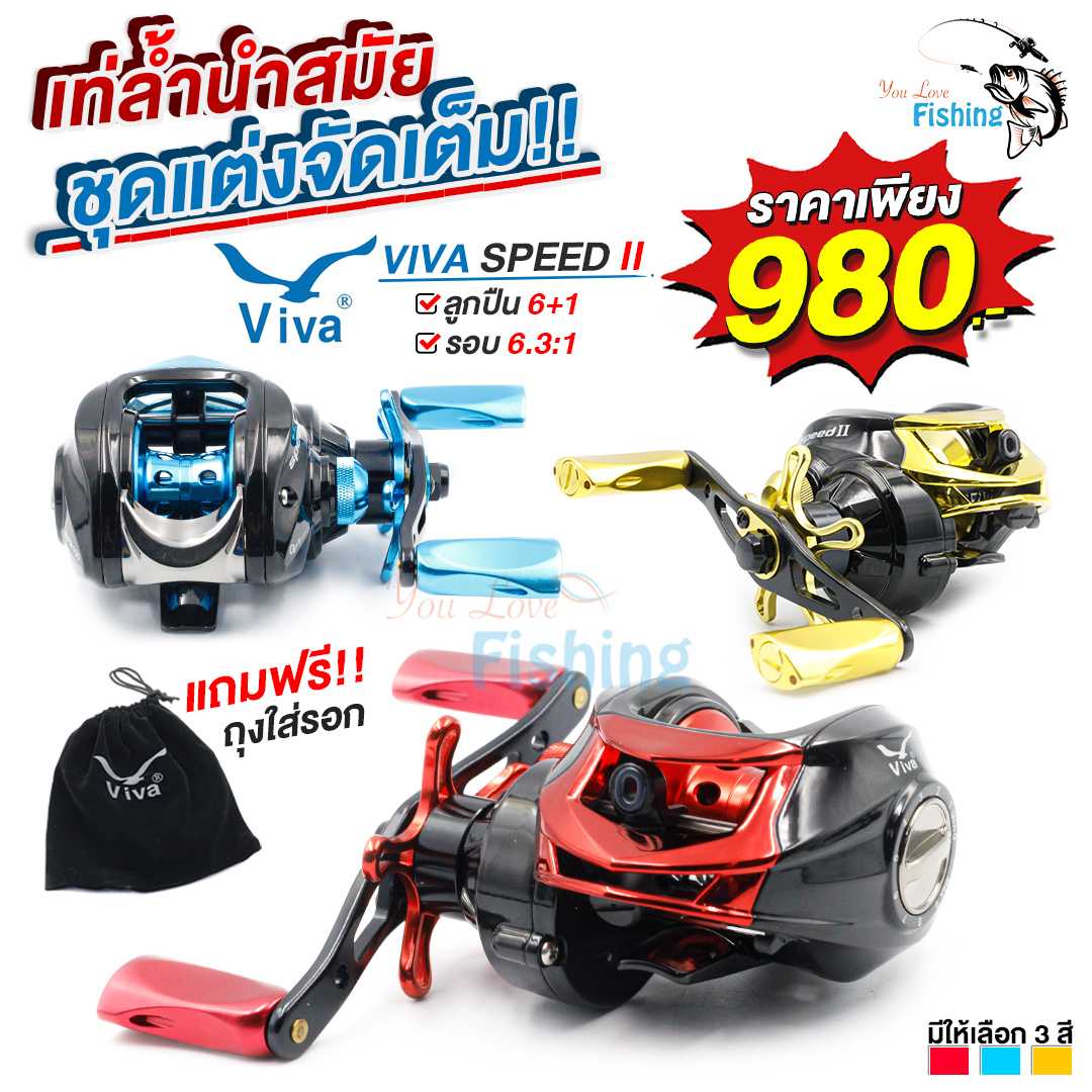 รอกหยดน้ำ VIVA SPEED II SPR100 รอบ 6.3:1 ตีเหยื่อปลอม,ตกปลาช่อน, ปลากะพง, ปลากระสูบ, ปลาชะโด
