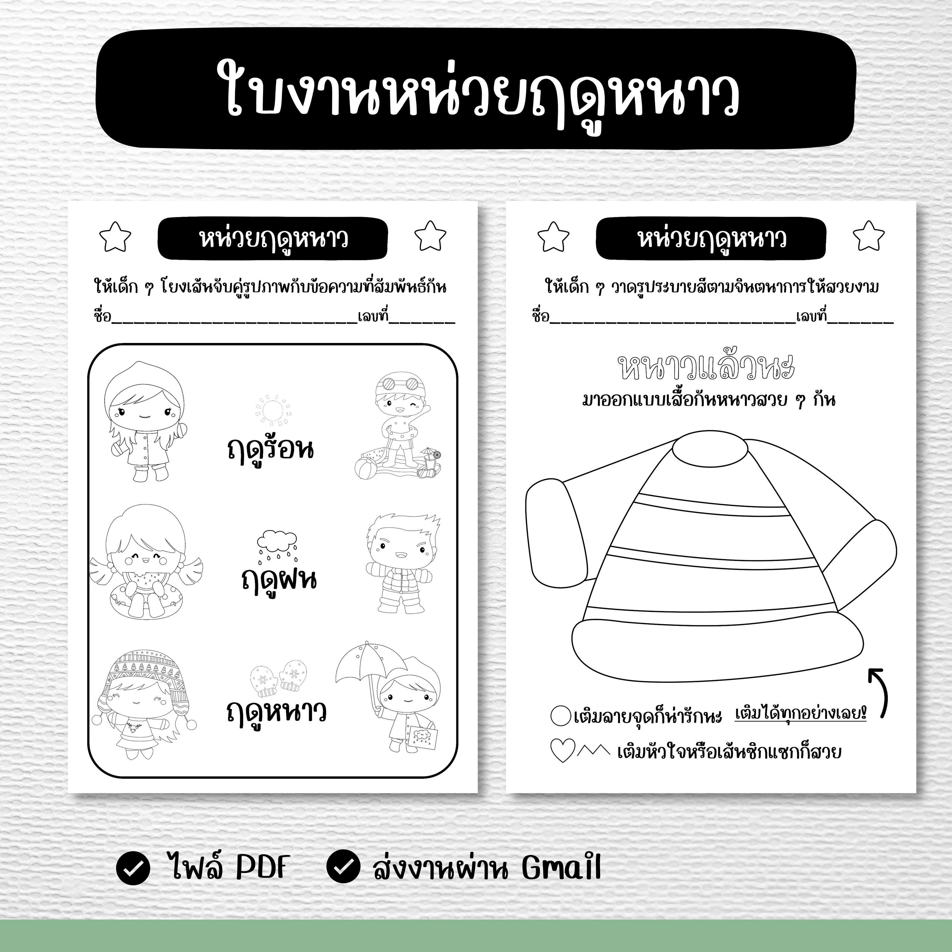 ไฟล์ PDF ใบงานหน่วยฤดูหนาว