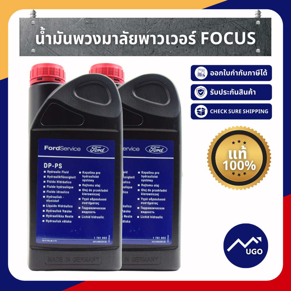 น้ำมันพวงมาลัยพาวเวอร์ / Focus MK2 / Focus MK3