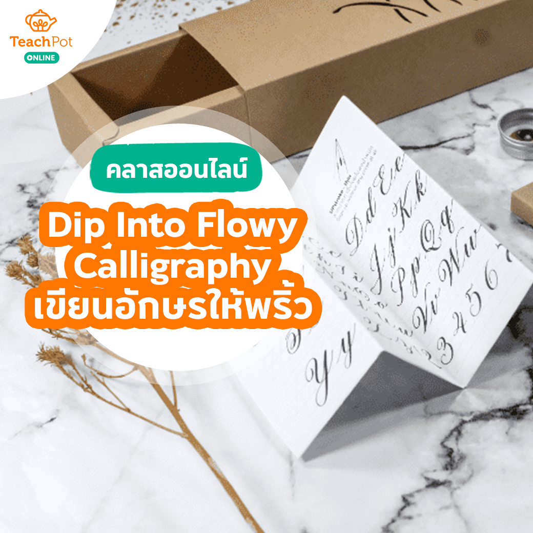 คลาส Dip Into Flowy Calligraphy - จุ่มหมึก เขียนอักษรให้พริ้ว หรู ดูแพง อย่างมีหลักการ