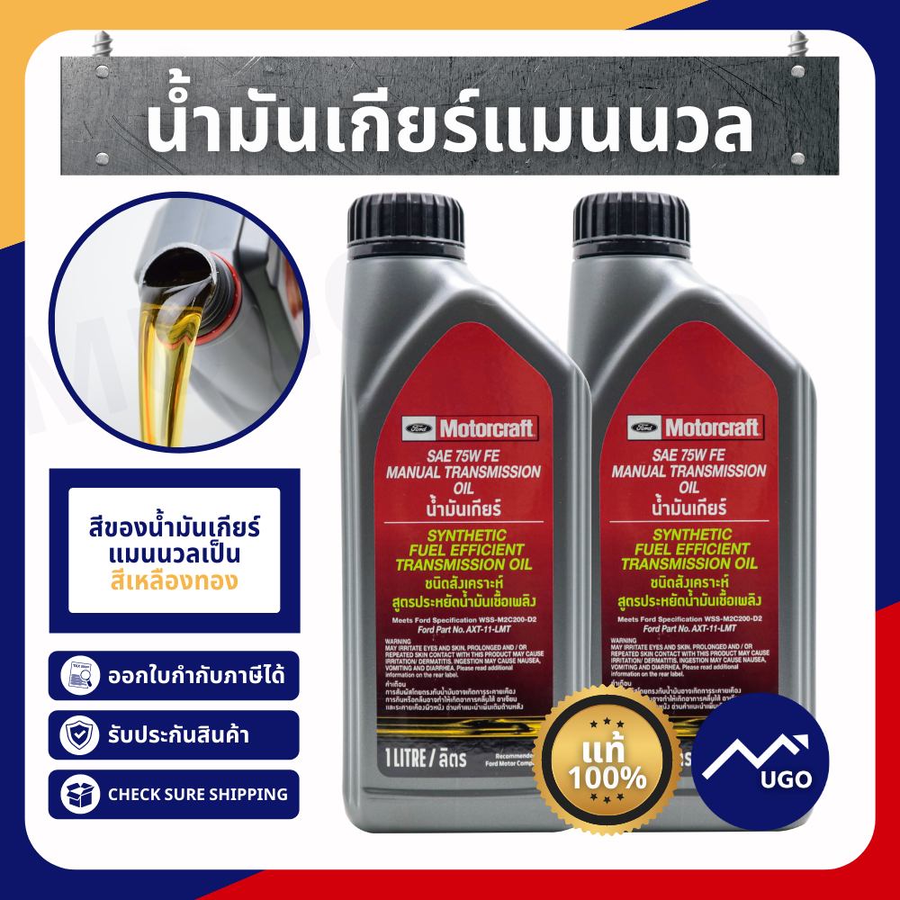 น้ำมันเกียร์แมนนวล Ford Ranger / Mazda BT-50 Pro / Ford Fiesta 1.5,1.6 (Power Shift)