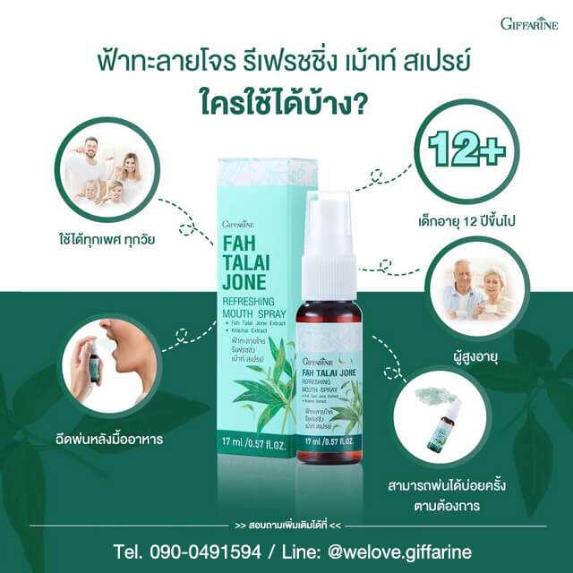 ฟ้าทะลายโจร รีเฟรชชิ่ง เม้าท์ สเปรย์
