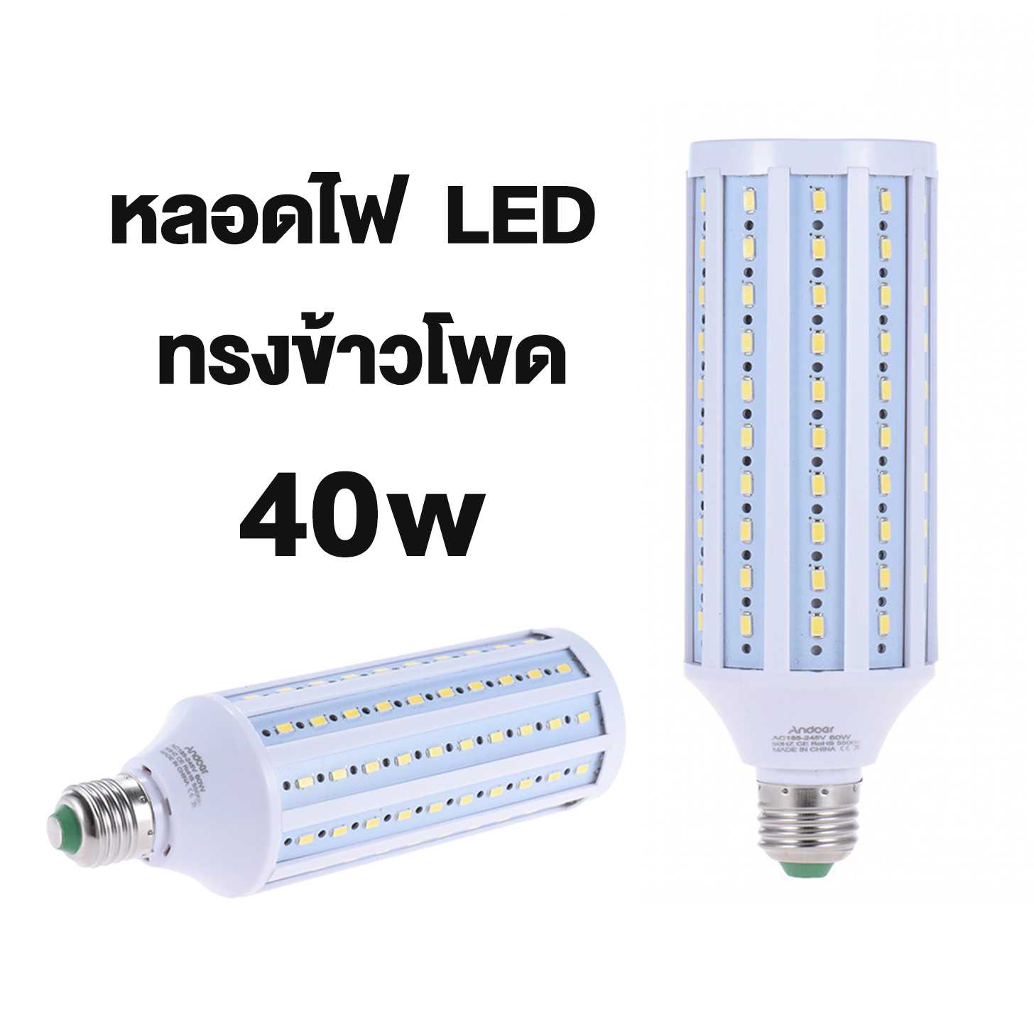 หลอดไฟ LED ทรงข้าวโพด 40W 6500K แสงขาว สำหรับไฟถ่ายรูป สตูดิโอ ชนิดขั้ว E27 sundaymall