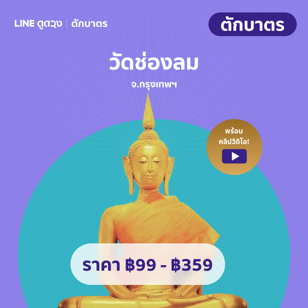 ตักบาตร วัดช่องลม