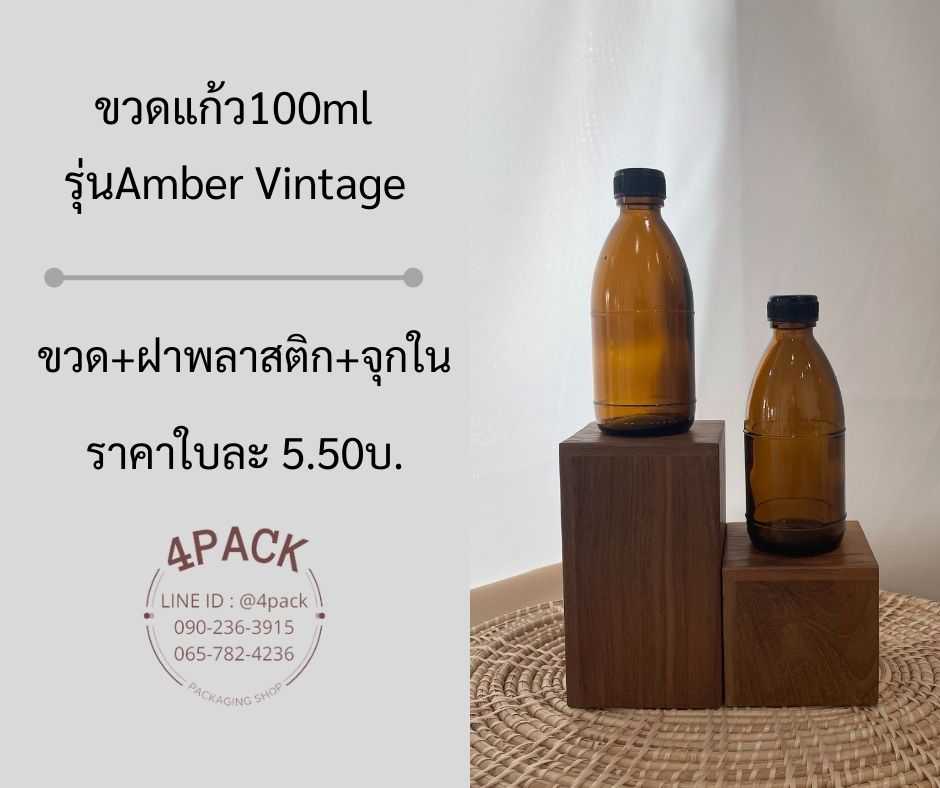 ขวดแก้ว100ml รุ่นAmber Vintage +ฝาพลาสติก +จุกใน