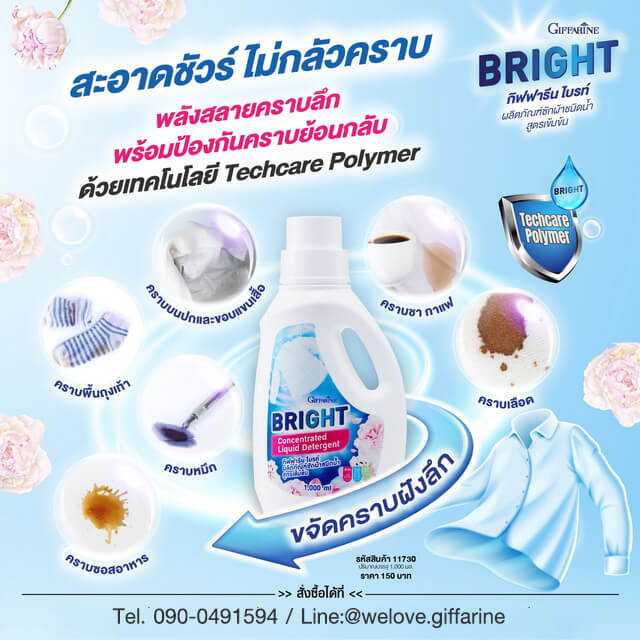 กิฟฟารีน ไบรท์ ผลิตภัณฑ์ซักผ้าชนิดน้ำ น้ำยาซักผ้าสูตรเข้มข้น
