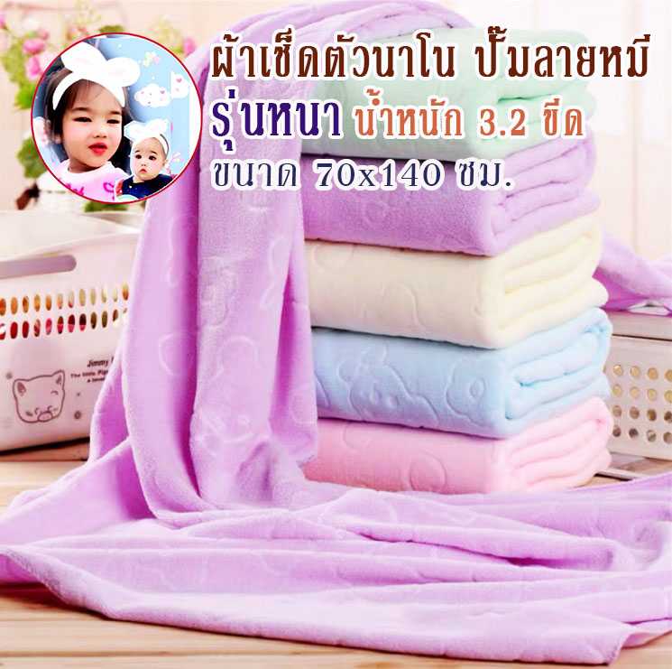 ผ้าเช็ดตัวนาโน ปั๊มลายหมี รุ่นหนา น้ำหนัก 3.4 ขีด ขนาด 70 x140 ซม.เกรด A ถูกมากกกก