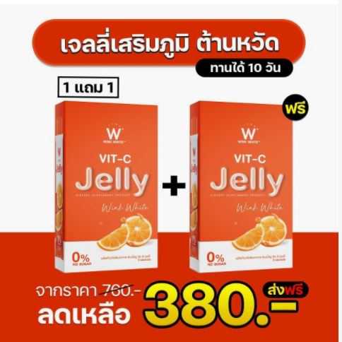 W Vit - C Jelly 1 แถม 1